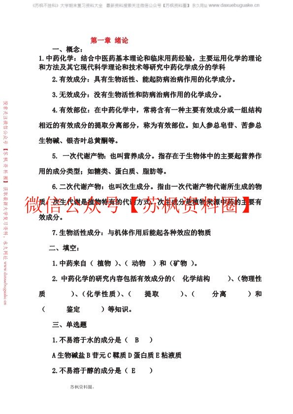 中药化学